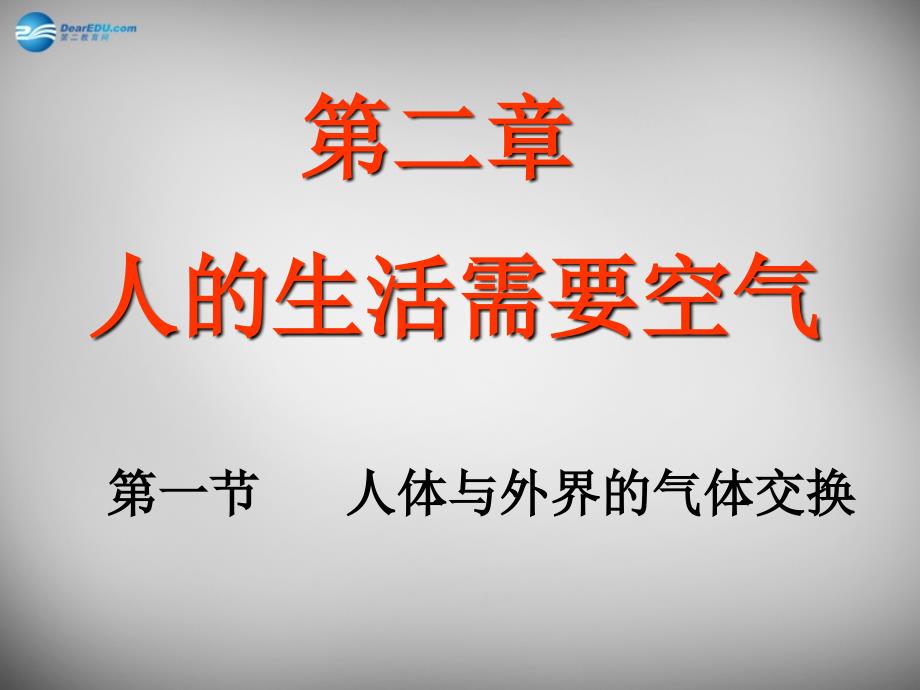 七年级生物下册 第三单元 第二章 第一节 人体与外界的气体交换课件2 （新版）济南版_第1页