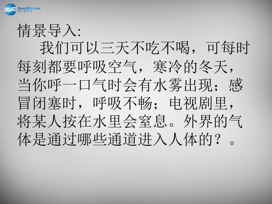 七年级生物下册 第三单元 第二章 第一节 人体与外界的气体交换课件2 （新版）济南版_第2页