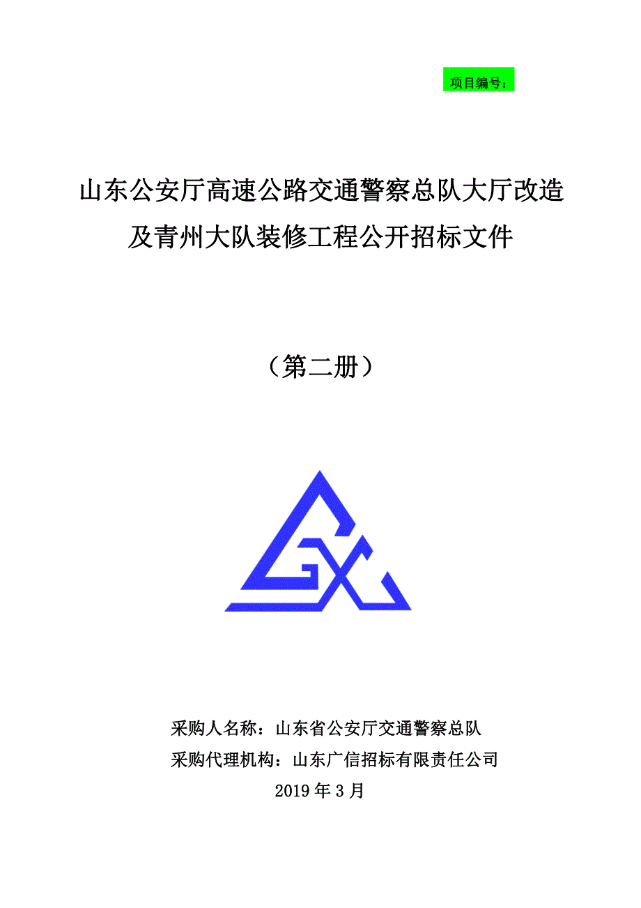 山东公安厅高速公路交通警察总队大厅改造及青州大队装修工程公开招标文件_第1页