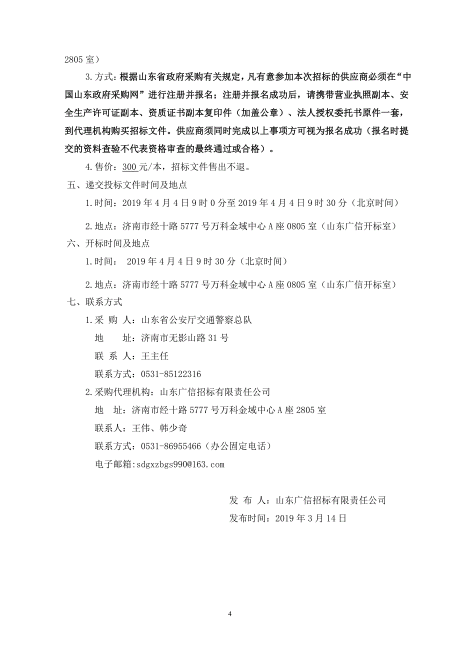 山东公安厅高速公路交通警察总队大厅改造及青州大队装修工程公开招标文件_第4页