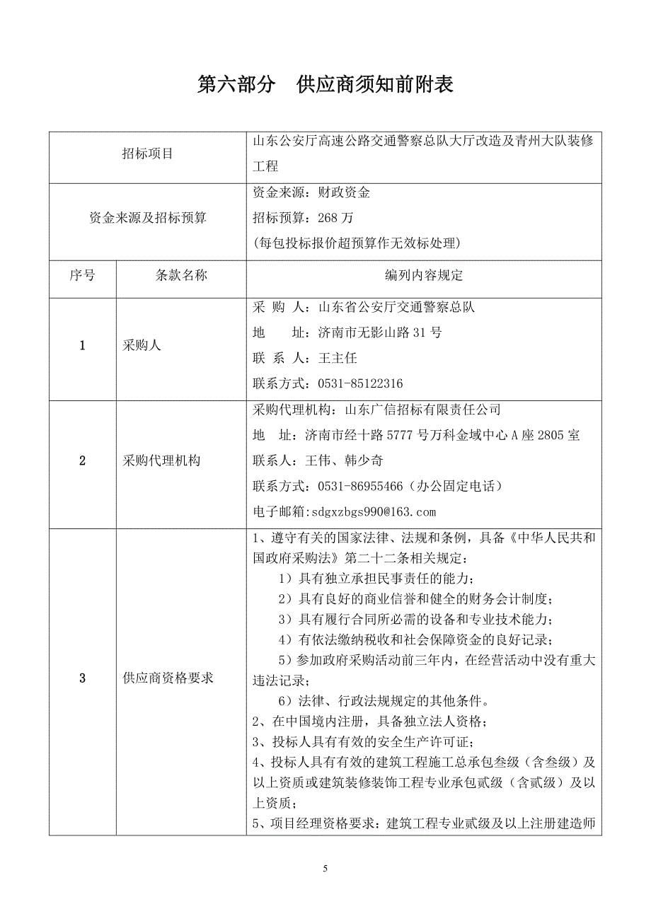 山东公安厅高速公路交通警察总队大厅改造及青州大队装修工程公开招标文件_第5页