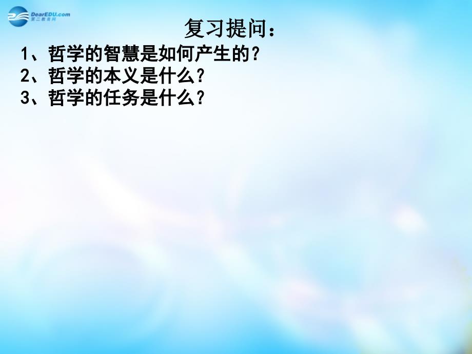 河南省长垣县第十中学高中政治 1.2关于世界观的学说课件  新人教版必修4_第1页