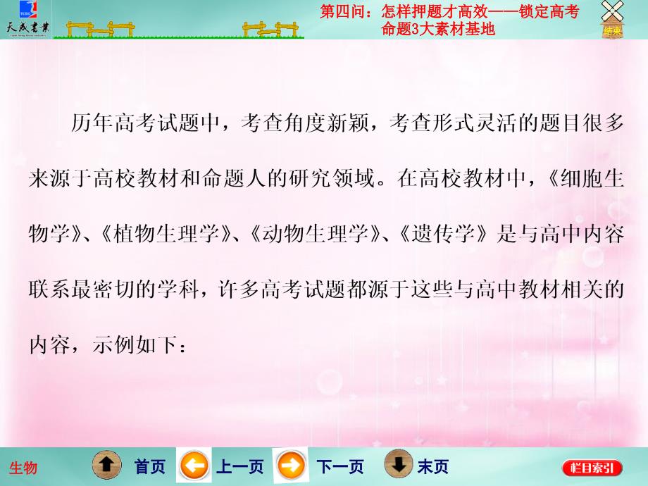 2018高考生物二轮专题复习 第二部分 第四问 怎样押题才高效-锁定高考命题3大素材基地课件_第3页