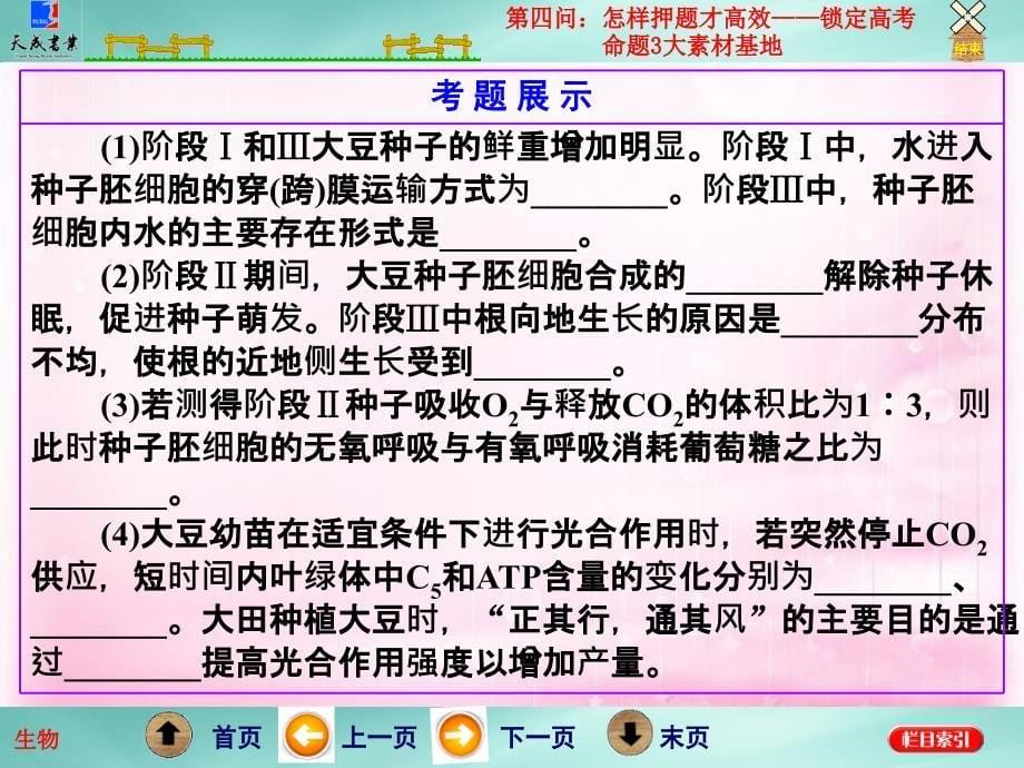 2018高考生物二轮专题复习 第二部分 第四问 怎样押题才高效-锁定高考命题3大素材基地课件_第5页