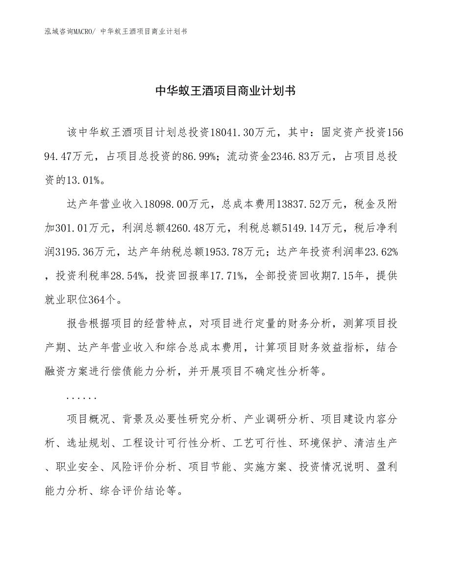 （项目说明）中华蚁王酒项目商业计划书_第1页