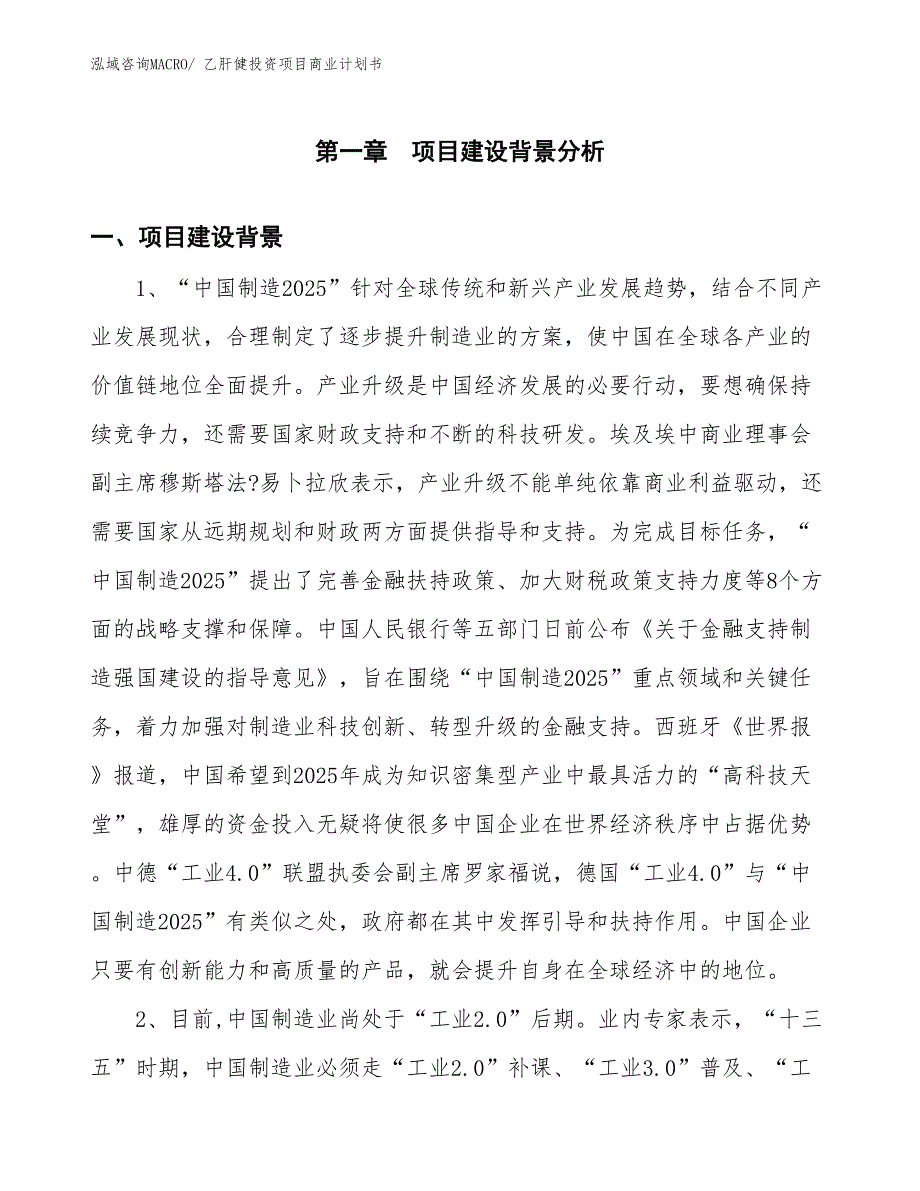 （准备资料）乙肝健投资项目商业计划书_第3页