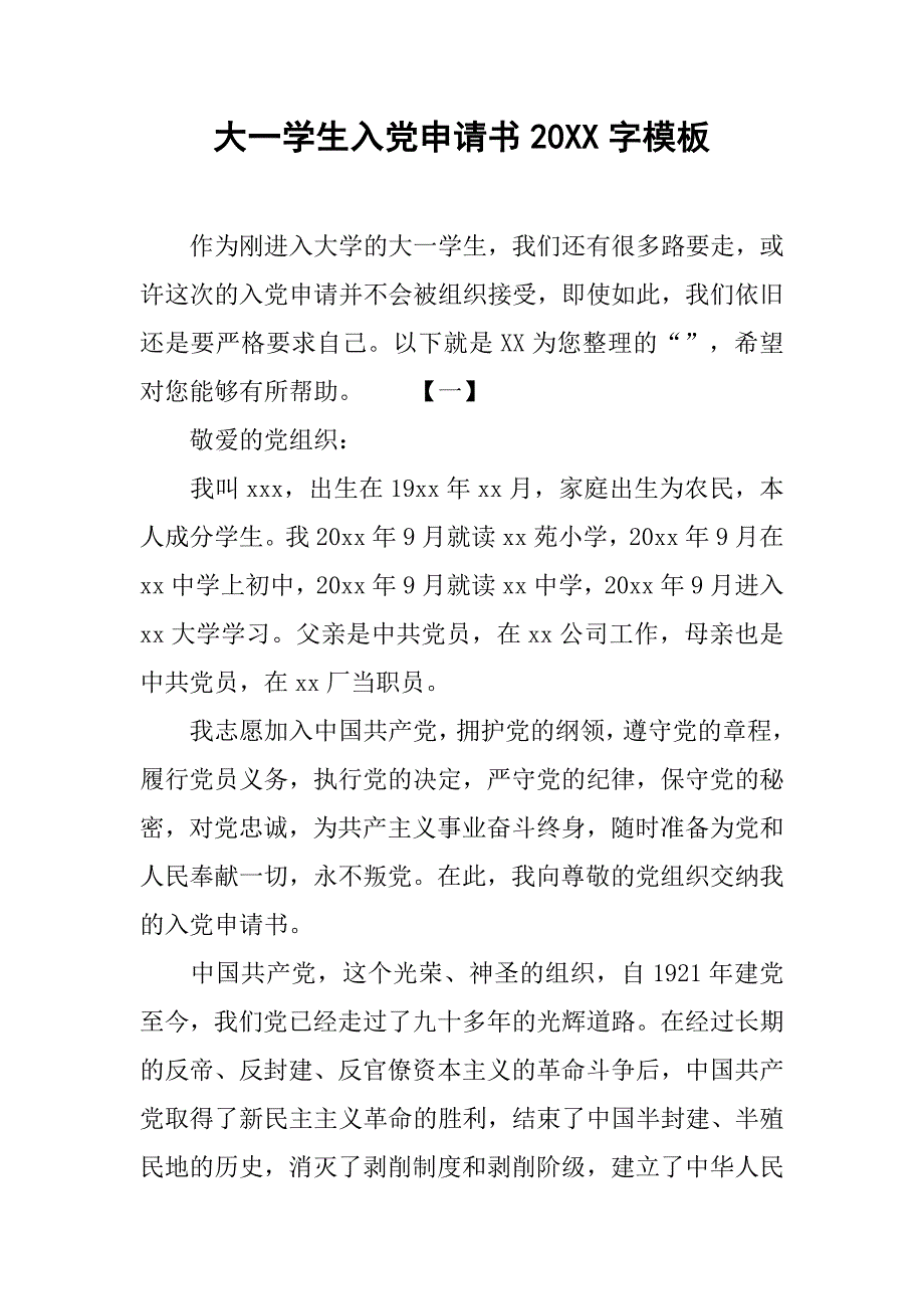 大一学生入党申请书20xx字模板_第1页