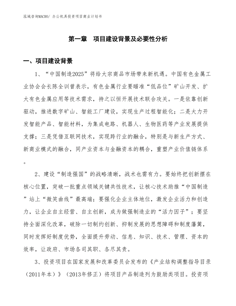 （准备资料）办公机具投资项目商业计划书_第3页