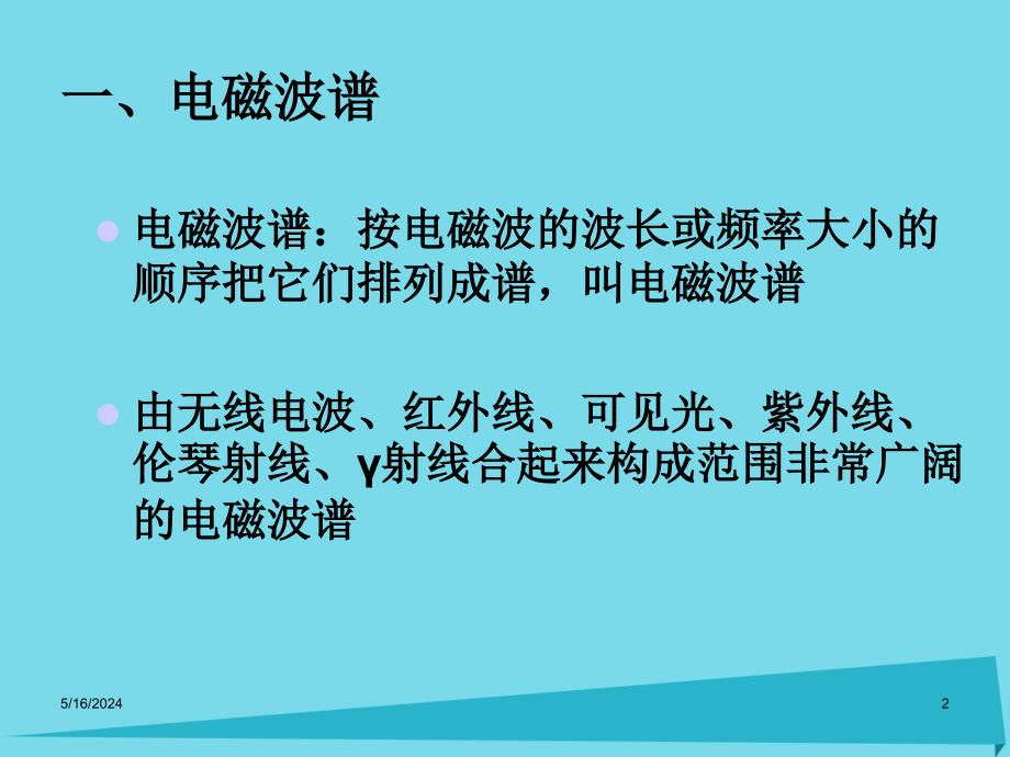 山东省成武一中高中物理 14-5 电磁波谱课件 新人教版选修3-4_第2页