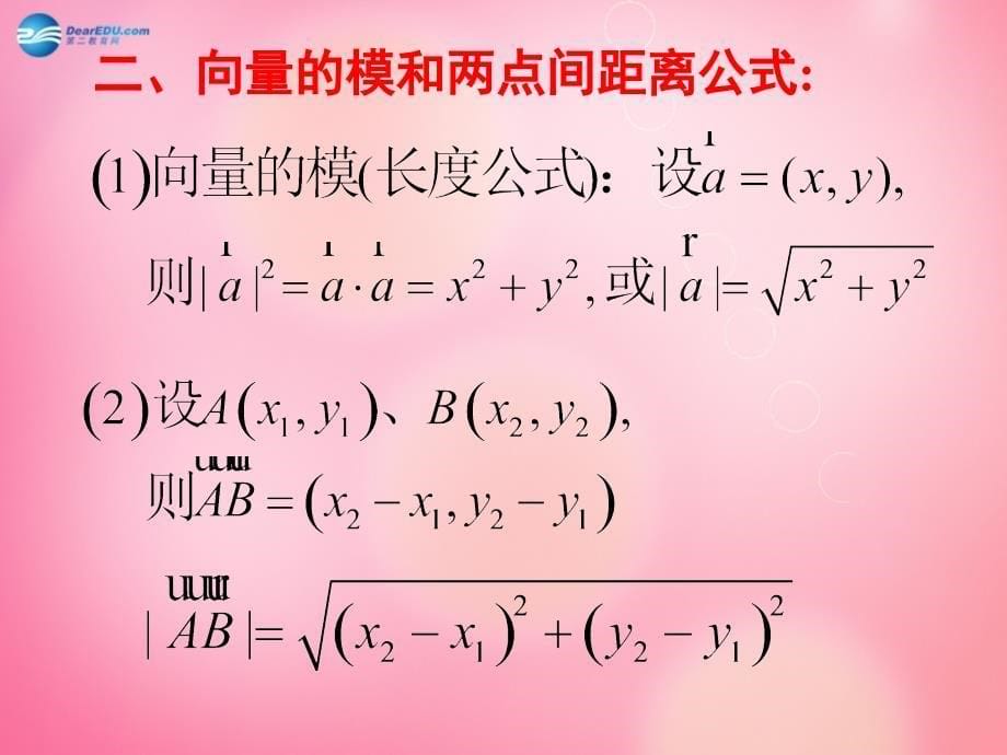 河南省长垣县第十中学高中数学 2.4.2 平面向量数量级的坐标运算课件 新人教a版_第5页