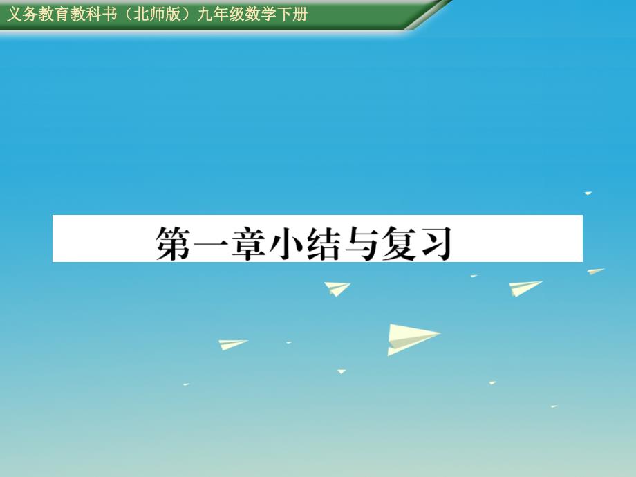 2018春九年级数学下册 第一章 直角三角形的边角关系小结与复习课件 （新版）北师大版_第1页