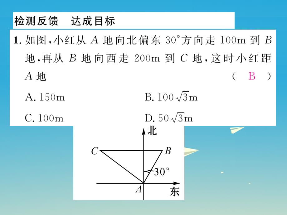 2018春九年级数学下册 第一章 直角三角形的边角关系小结与复习课件 （新版）北师大版_第2页