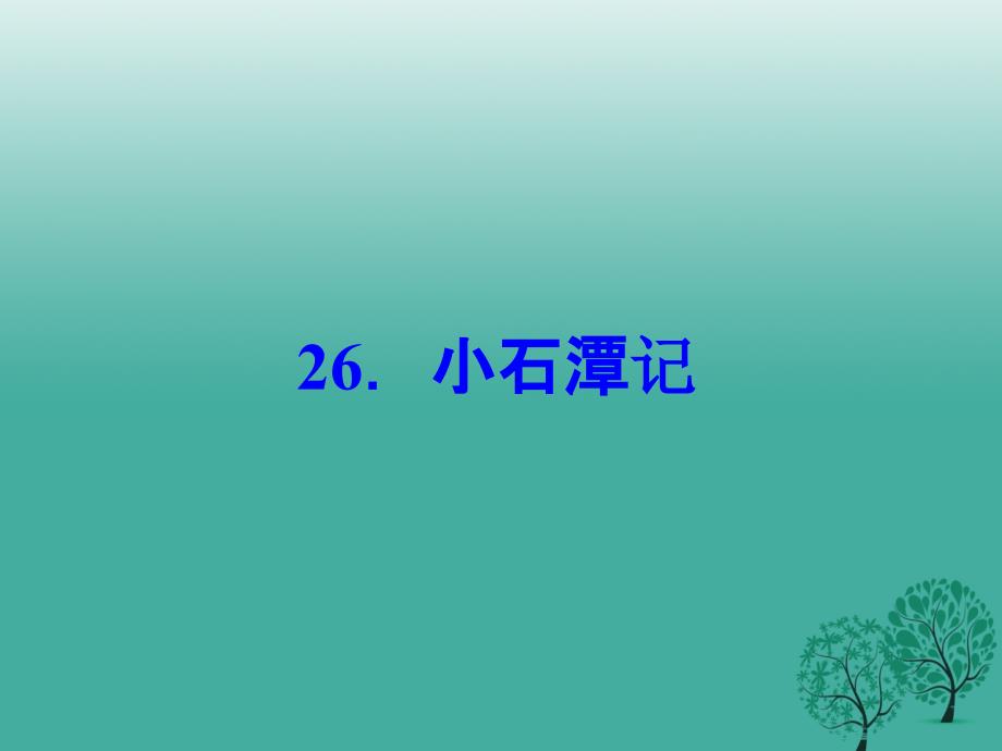 2018春八年级语文下册 第六单元 26《小石潭记》课件 新人教版_第1页