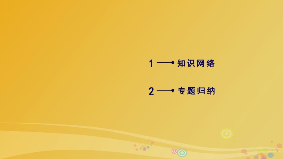 2018春高中化学第3章烃的含氧衍生物章末素能提升课件新人教版_第2页