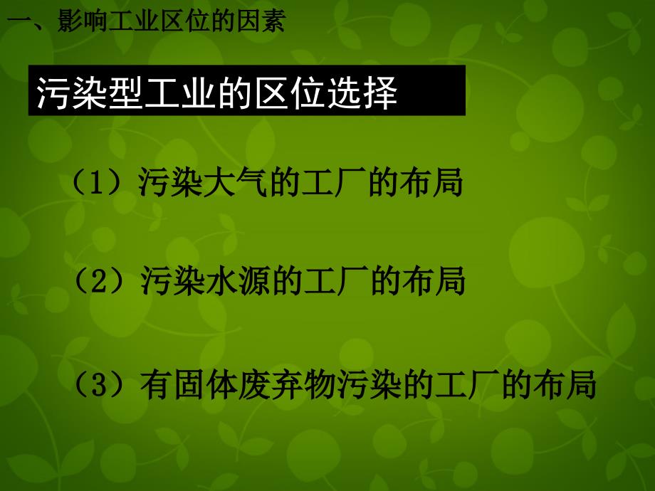 云南省临沧市凤庆县第一中学高中地理 4.1污染型工业的区位选择课件 新人教版必修2_第2页