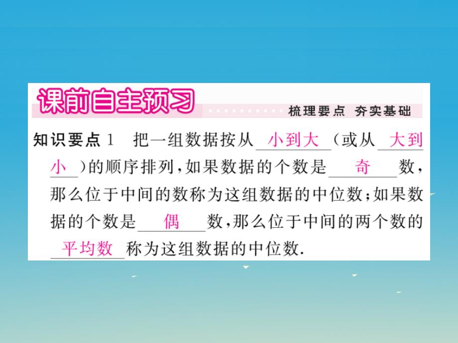 2018年春七年级数学下册 6.1.2 中位数习题课件 （新版）湘教版_第2页