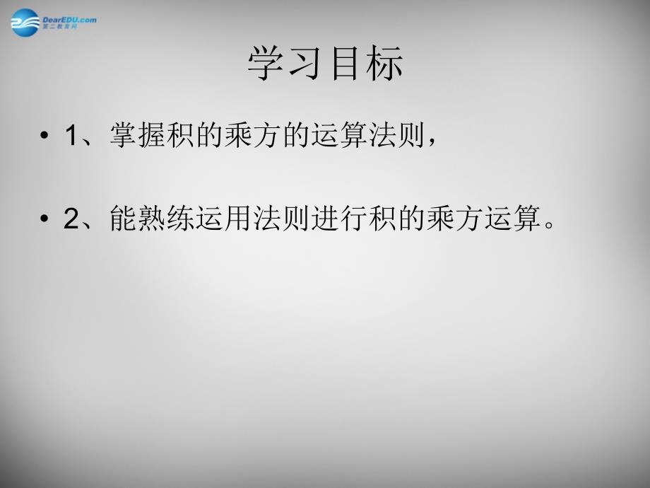 江苏省连云港市东海县晶都双语学校七年级数学下册 8.2《幂的乘方与积的乘方》积的乘方课件 （新版）苏科版_第2页