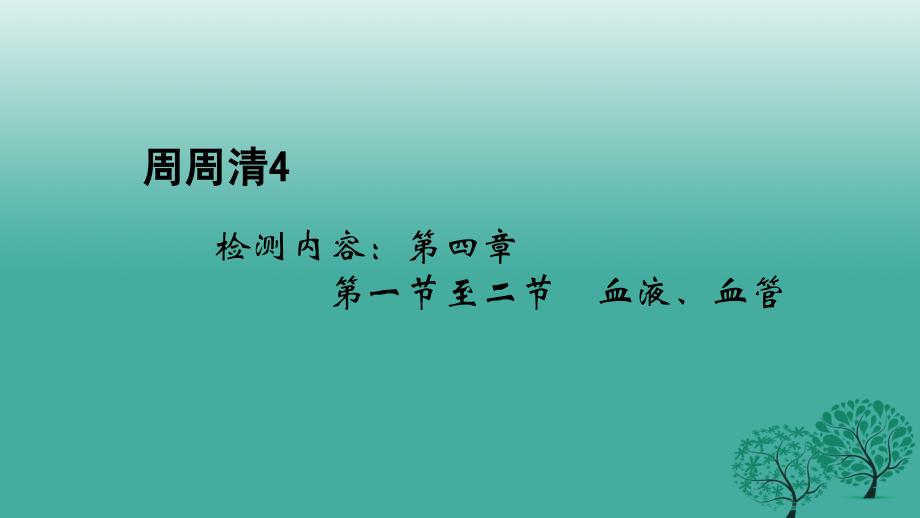 2018春七年级生物下册周周清4检测内容：第四章第一节至二节　血液血管课件新版新人教版_第1页