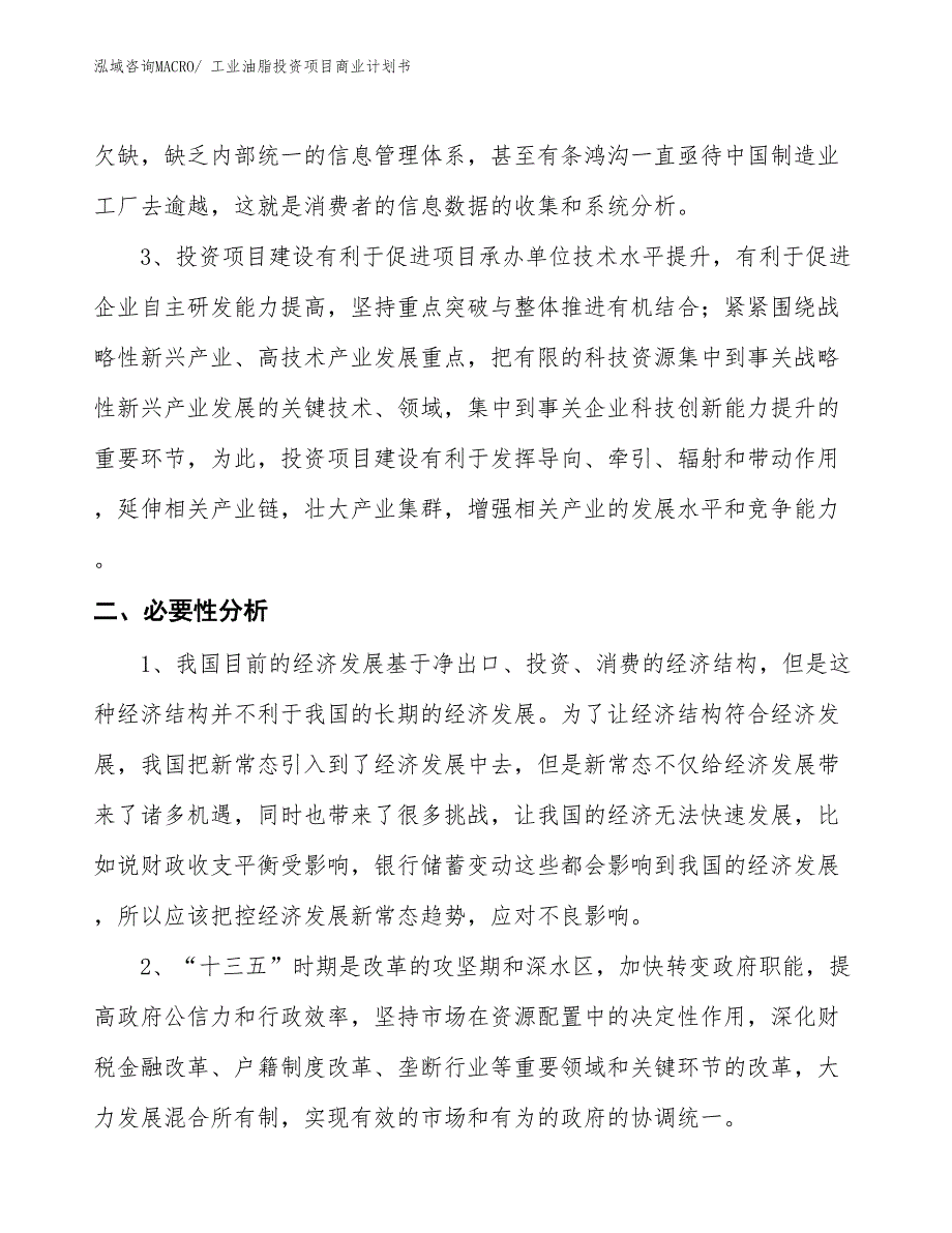 （准备资料）工业油脂投资项目商业计划书_第4页