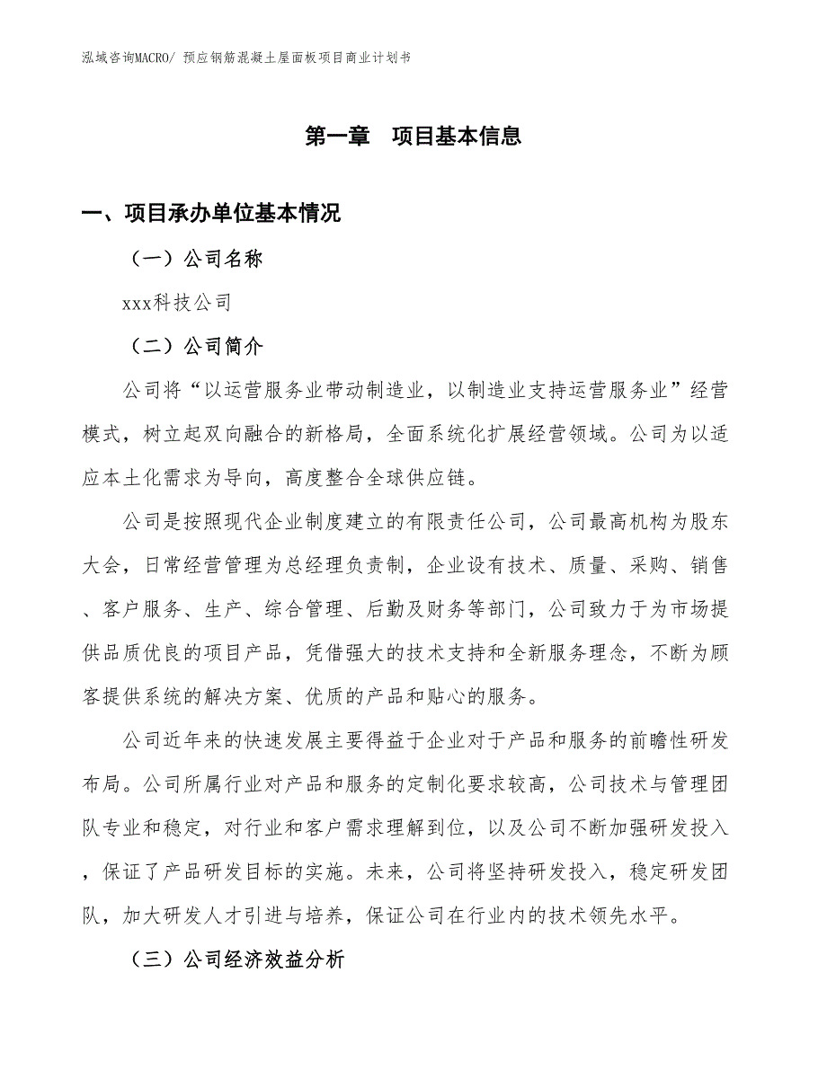 （融资）预应钢筋混凝土屋面板项目商业计划书_第2页