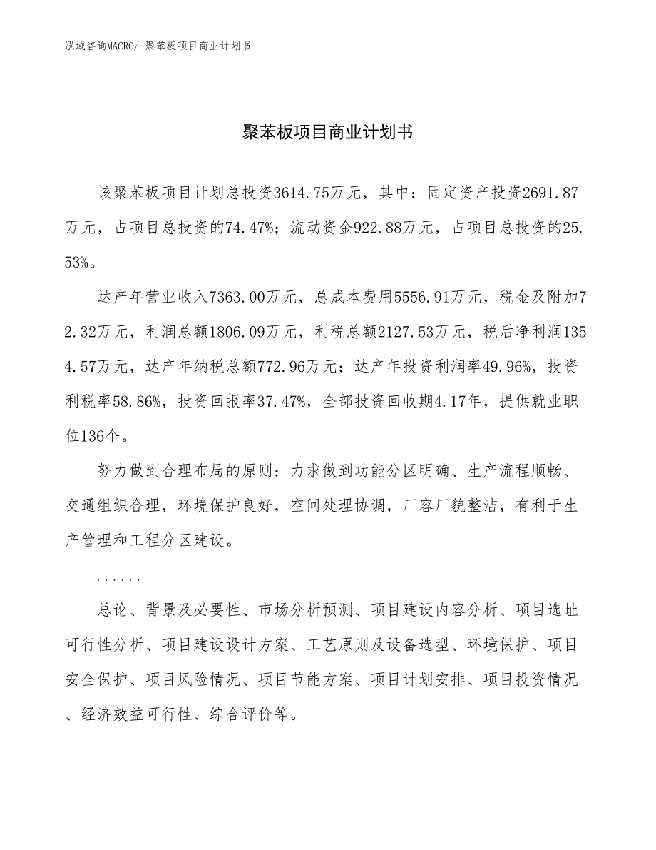 （创业）聚苯板项目商业计划书_第1页