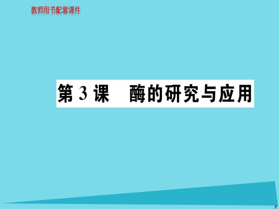 2018年高中生物 第3课 植物的组织培养技术模块复习课课件 新人教版选修1_第1页