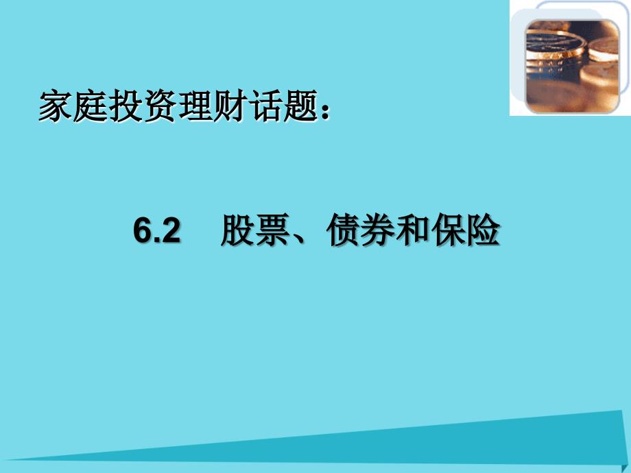 广东省阳东高中政治 必修一课件 股票、债券、保险课件 新人教版必修1_第3页