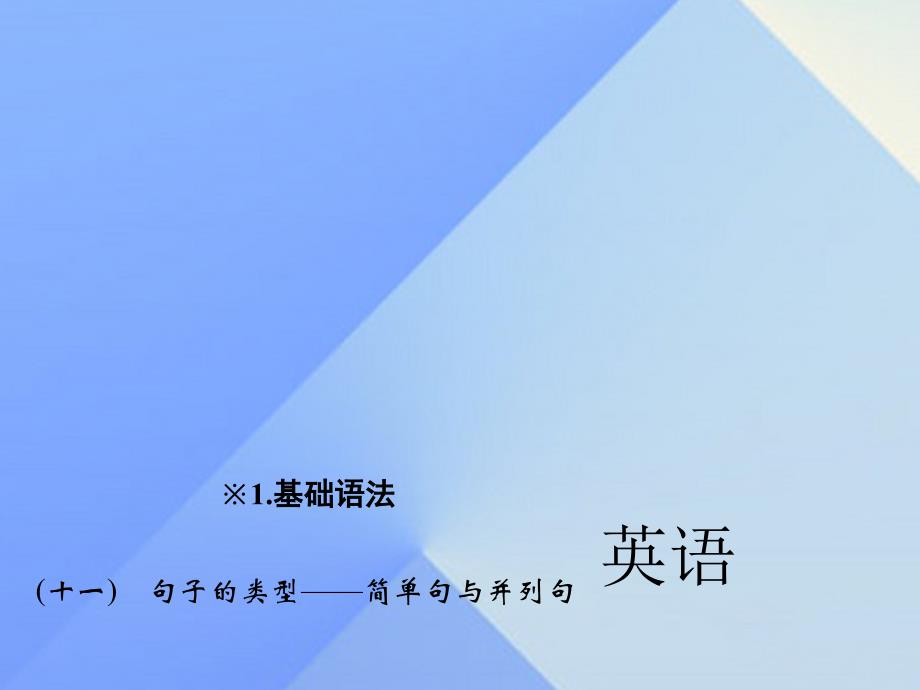 2018中考英语 第二轮 题型全接触 中考题型一 单项选择（十一）句子的类型—简单句与并列句课件 人教新目标版_第1页