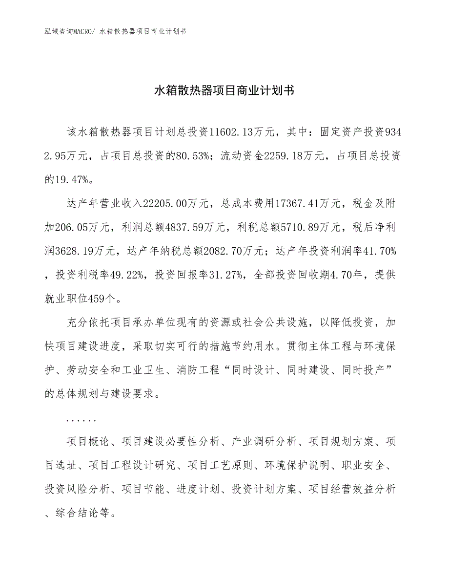 （融资）水箱散热器项目商业计划书_第1页