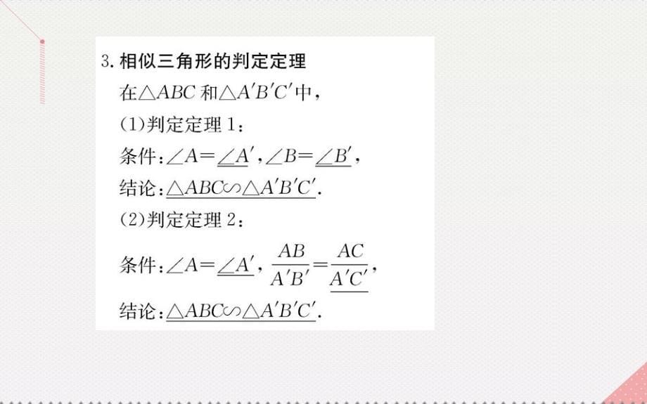 2018年秋高中数学 第一讲 相似三角形的判定及有关性质 3.1 相似三角形的判定课件 新人教a版选修4-1_第5页