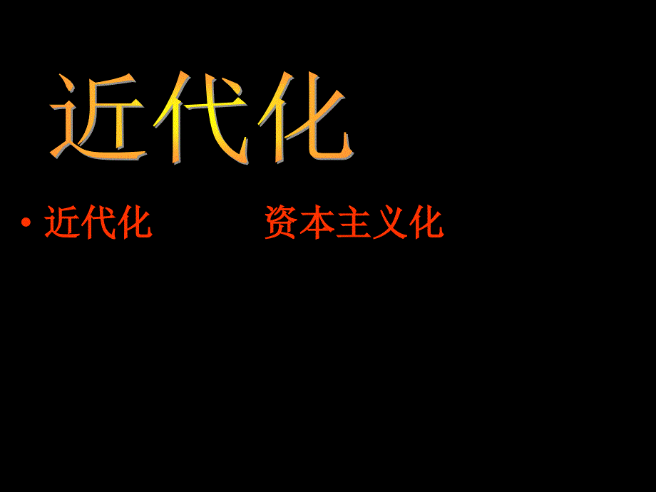 2.1洋务运动课件6（人教版八年级上册）_第1页