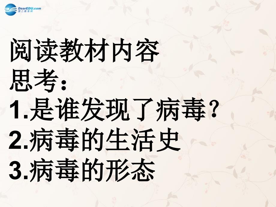 八年级生物上册 5.5 病毒课件1 新人教版_第3页