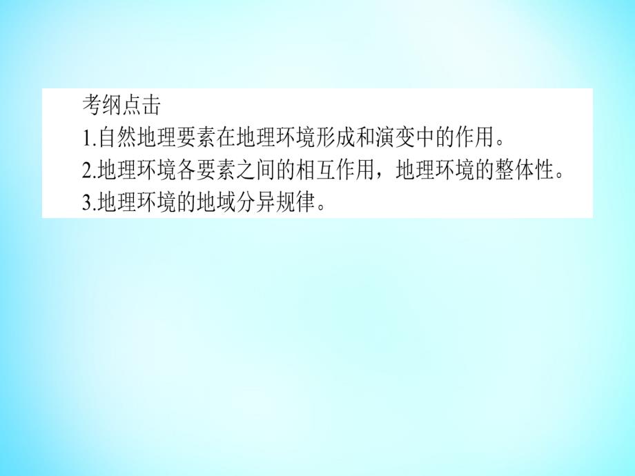 雄关漫道2018高考地理二轮专题复习 2.5地理环境的整体性与差异性课件_第3页