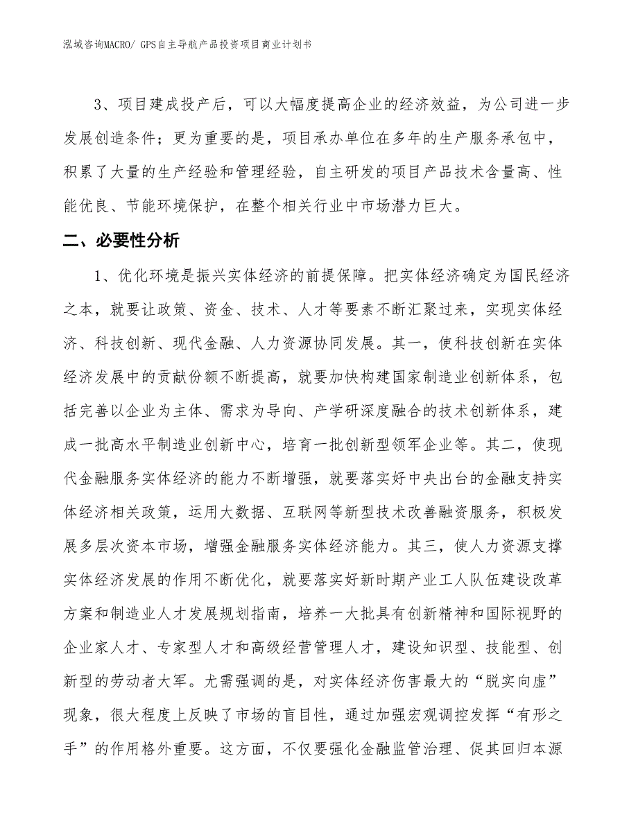 （参考）GPS自主导航产品投资项目商业计划书_第4页