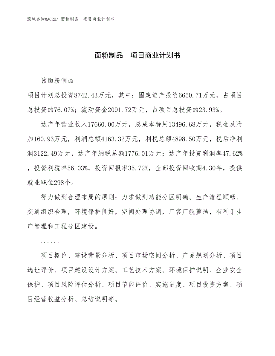 （融资）面粉制品　项目商业计划书_第1页