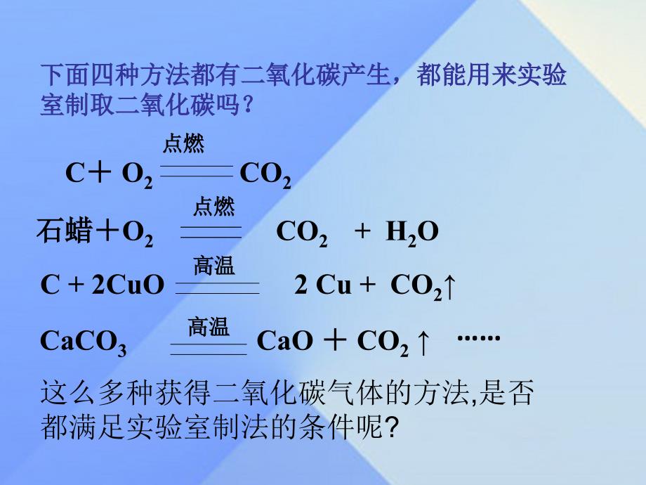 2018年秋九年级化学上册 6.2 二氧化碳制取的研究课件 新人教版_第4页