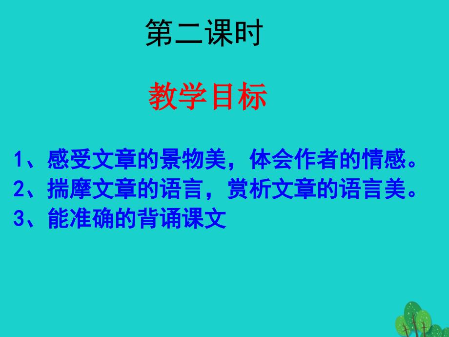 广西横县云表镇第二初级中学八年级语文下册 21《与朱元思书》课件 新人教版_第2页