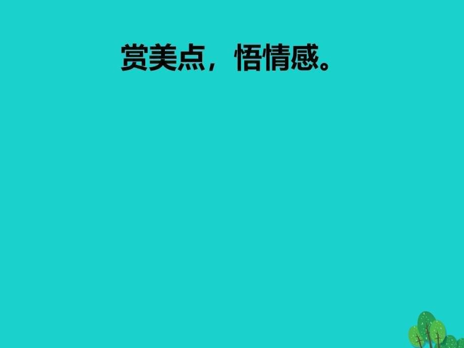 广西横县云表镇第二初级中学八年级语文下册 21《与朱元思书》课件 新人教版_第5页