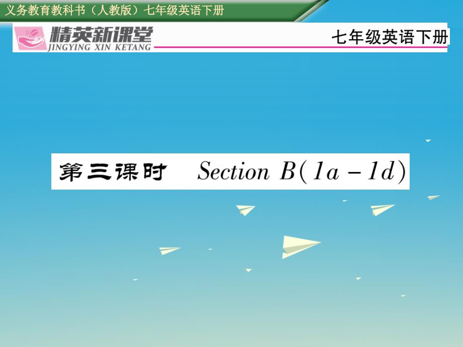 2018年春七年级英语下册 unit 11 how was your school trip（第3课时）section b（1a-1d）习题课件 （新版）人教新目标版_第1页