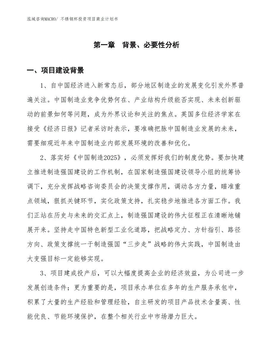 （参考）不锈钢杯投资项目商业计划书_第3页