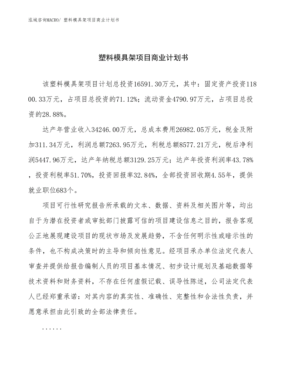 （创业）塑料模具架项目商业计划书_第1页