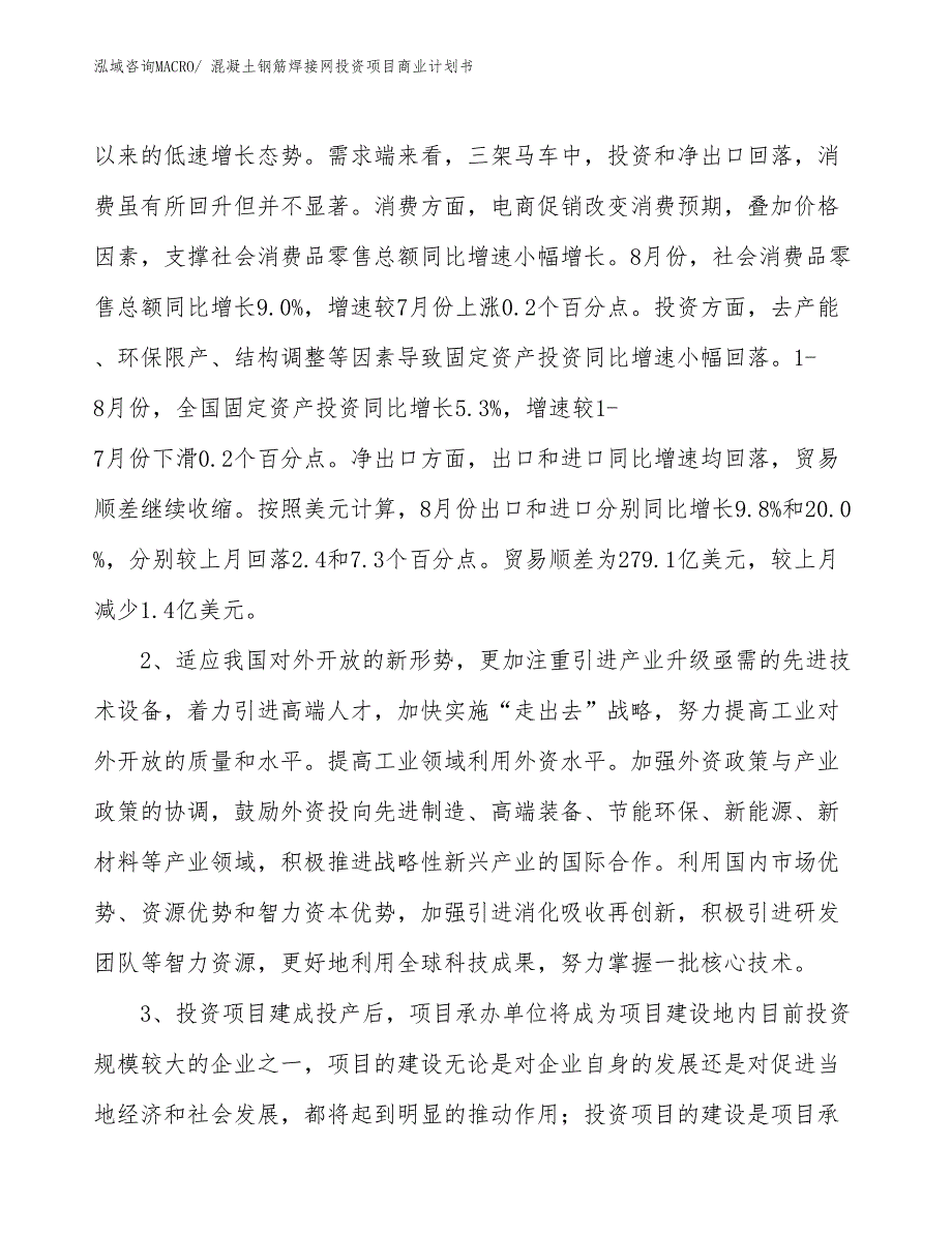 （模板）混凝土钢筋焊接网投资项目商业计划书_第4页