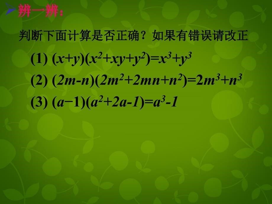 江苏省苏州市高新区第三中学校七年级数学下册 9.4 立方和和立方差公式课件 苏科版_第5页