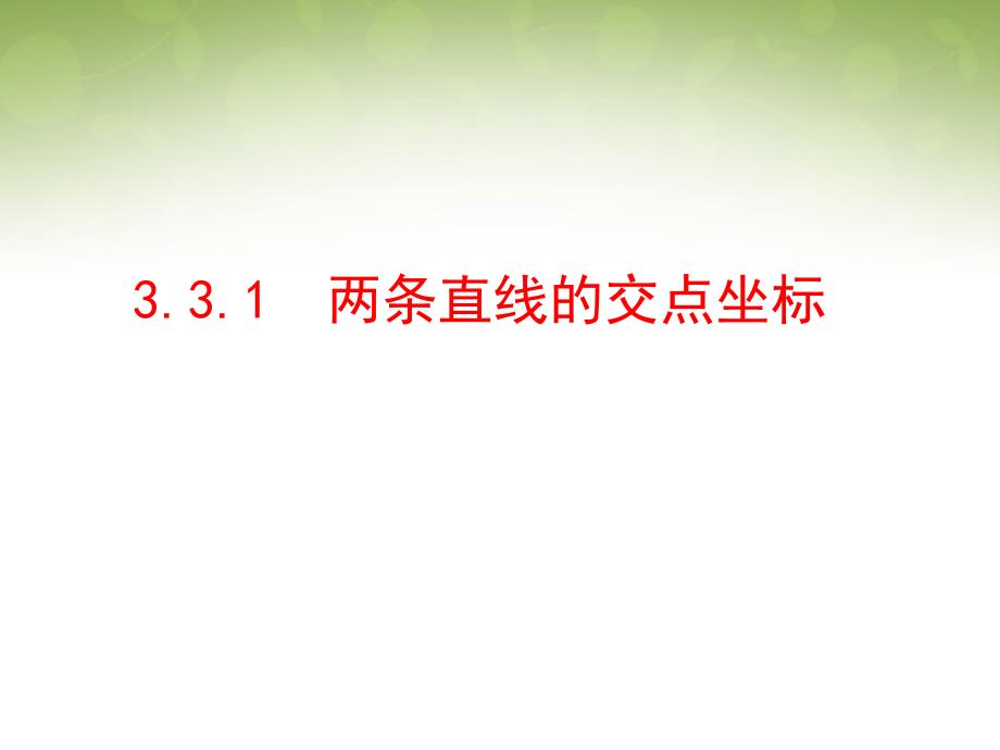 浙江省瓯海区三溪中学高中数学 3.3.1 直线的交点坐标课件 新人教版必修2_第1页