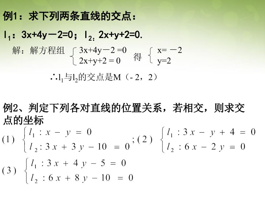 浙江省瓯海区三溪中学高中数学 3.3.1 直线的交点坐标课件 新人教版必修2_第3页