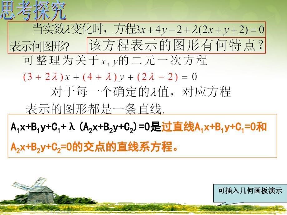 浙江省瓯海区三溪中学高中数学 3.3.1 直线的交点坐标课件 新人教版必修2_第5页