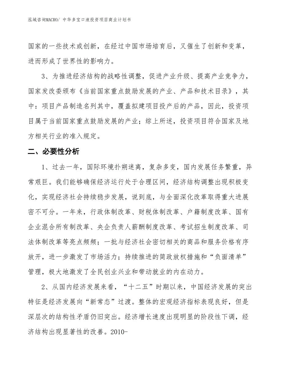 （汇报资料）中华多宝口液投资项目商业计划书_第4页