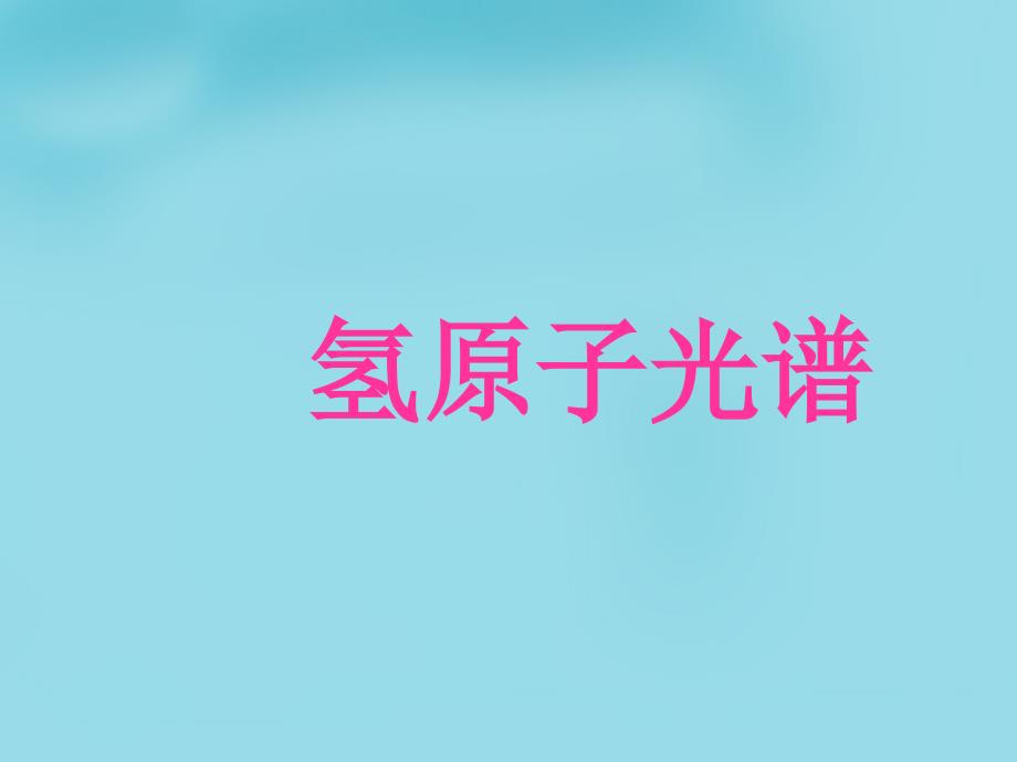 江苏省宝应县画川高级中学高中物理 2.3氢原子光谱课件 教科版选修3-5_第1页