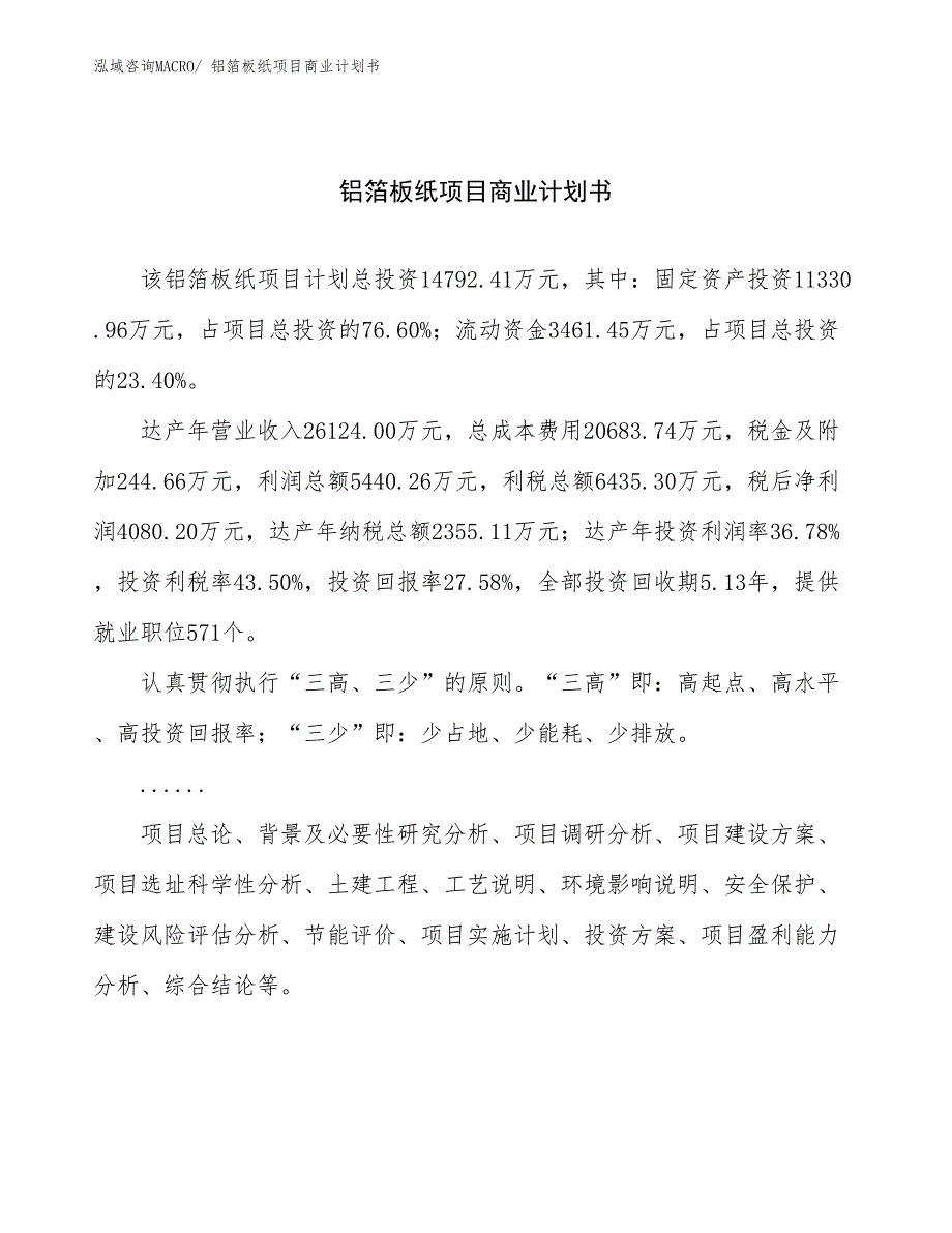 （融资）铝箔板纸项目商业计划书_第1页