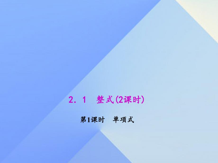 2018年秋七年级数学上册 2.1 第1课时 单项式教学课件 新人教版_第1页